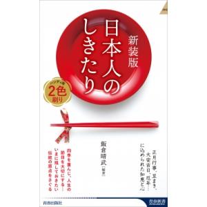 日本人のしきたり 正月行事、豆まき、大安吉日、厄年…に込められた知恵と心 青春新書INTELLIGENCE / 飯倉晴武 教養新書の本その他の商品画像