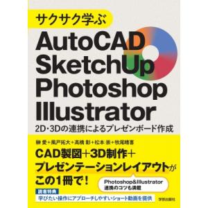 サクサク学ぶ Autocad・sketchup・illustrator・photoshop 2d・3...