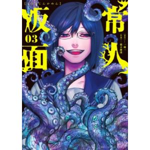 常人仮面 3 裏少年サンデーコミックス / 鶴吉繪理  〔コミック〕