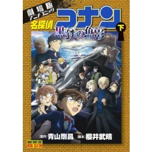 劇場版アニメコミック 名探偵コナン 黒鉄の魚影 下 少年サンデーコミックス / 青山剛昌 アオヤマゴ...