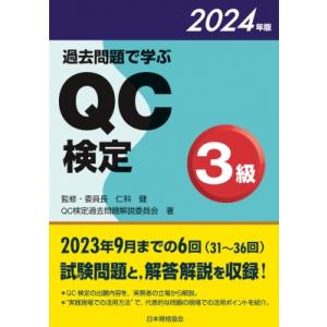 過去問題で学ぶQC検定3級 31〜36回 2024年版 / 仁科健  〔本〕