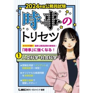 公務員試験　時事のトリセツ 1|2024年版 人文科学・社会科学 / 坪倉直人  〔全集・双書〕