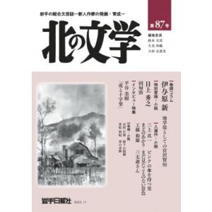 北の文学 第87号   岩手日報社  〔本〕の買取情報