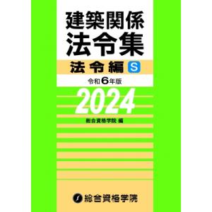 令和6年版 建築関係法令集 法令編 S 2024年版 / 総合資格学院  〔本〕