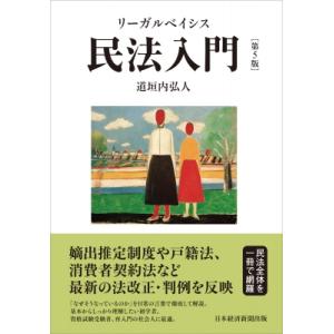 リーガルベイシス民法入門 / 道垣内弘人  〔本〕