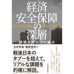 経済安全保障の深層 課題克服の12の論点 / 玉井克哉  〔本〕