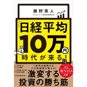 「日経平均10万円」時代が来る! / 藤野英人  〔本〕