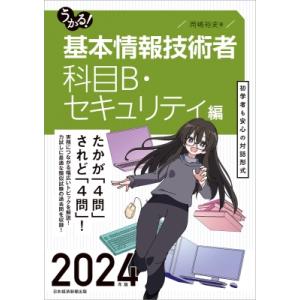 うかる!基本情報技術者　科目B・セキュリティ編 2024年版 / 岡嶋裕史  〔本〕