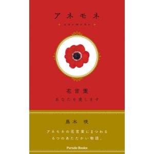 アネモネ 花言葉あなたを愛します Parade ...の商品画像