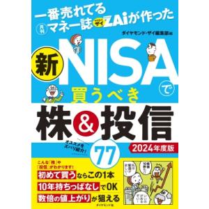 一番売れてる月刊マネー誌ZAiが作った新NISAで買うべき株 &amp; 投信77 2024年度版 / ダイ...