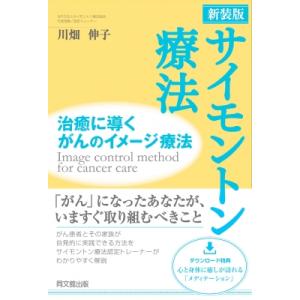 サイモントン療法 治癒に導くがんのイメージ療法 ...の商品画像