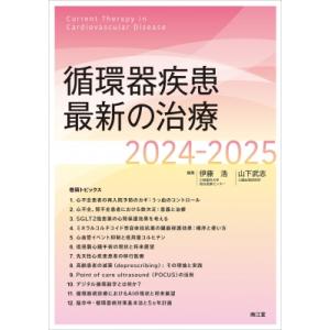 循環器疾患最新の治療 2024-2025 / 伊藤浩 (内科医)  〔本〕