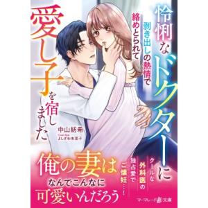 怜悧なドクターに剥き出しの熱情で絡めとられて愛し子を宿しました マーマレード文庫 / 中山紡希  〔文庫〕 ハーレクインの本の商品画像