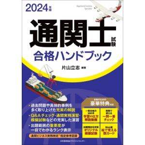 通関士試験合格ハンドブック 2024年版 / 片山立志  〔本〕