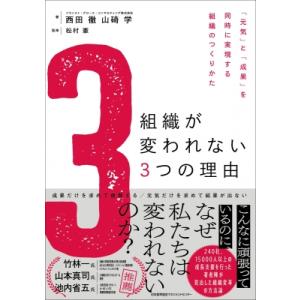 組織が変われない3つの理由 「元気」と「成果」を同時に実現する組織のつくりかた / 西田徹 (マーケ...