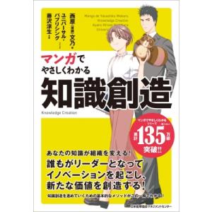 マンガでやさしくわかる知識創造 / 西原(廣瀬)文乃  〔本〕