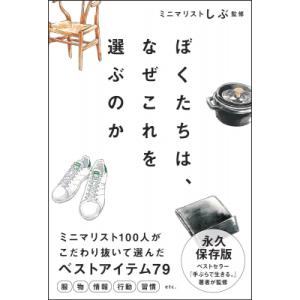 ぼくたちは、なぜこれを選ぶのか / ミニマリストしぶ  〔本〕