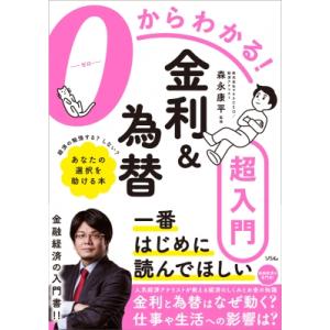0からわかる!金利 &amp; 為替超入門 / 森永康平  〔本〕