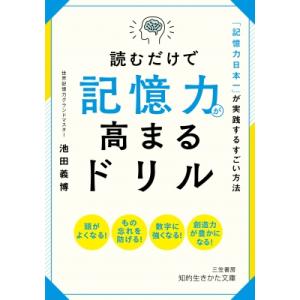 読むだけで記憶力が高まるドリル 「記憶力日本一」が実践するすごい方法 知的生きかた文庫 / 池田義博...