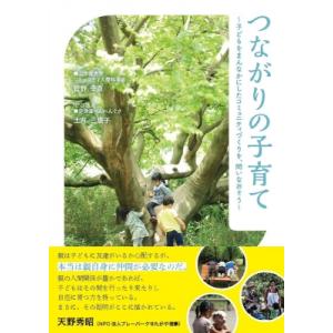 つながりの子育て 子どもをまんなかにしたコミュニティづくりを、問いなおそう / 菅野幸恵  〔本〕｜hmv