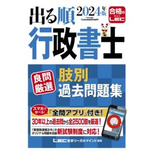 出る順行政書士良問厳選肢別過去問題集 2024年版 出る順行政書士シリーズ / 東京リーガルマインド LEC総合研究