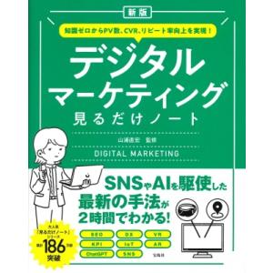 デジタルマーケティング見るだけノート 知識ゼロからPV数、CVR、リピート率向上を実現! / 山浦直...