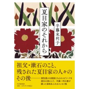 夏目家のそれから / 半藤末利子  〔本〕
