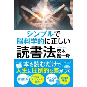 シンプルで脳科学的に正しい読書法 / 茂木健一郎 モギケンイチロウ  〔本〕｜hmv