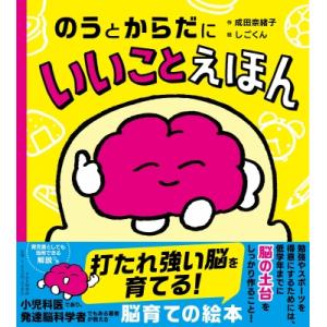 のうとからだにいいことえほん / 成田奈緒子  〔絵本〕