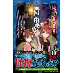 青鬼 サーカスに集う怪物たち PHPジュニアノベル / noprops  〔新書〕