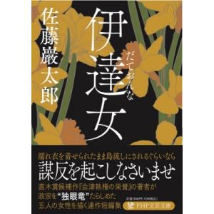 伊達女 PHP文芸文庫 / 佐藤巖太郎  〔文庫〕