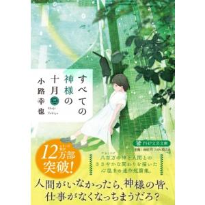 すべての神様の十月 3 PHP文芸文庫 / 小路幸也 シヨウジユキヤ  〔文庫〕