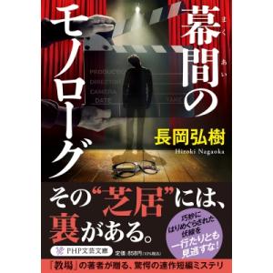 幕間のモノローグ PHP文芸文庫 / 長岡弘樹  〔文庫〕