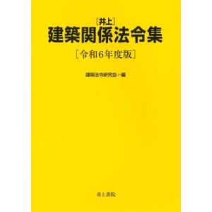 井上 建築関係法令集 令和6年度版 / 建築法令...の商品画像