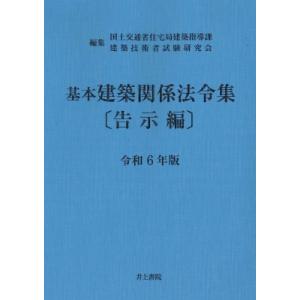 基本建築関係法令集　告示編 令和6年版 / 国土交通省住宅局建築指導課  〔本〕