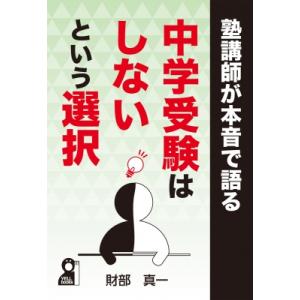 塾講師が本音で語る中学受験はしないという選択 YELL　books / 財部真一  〔本〕