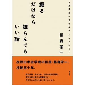 掘るだけなら掘らんでもいい話 藤森栄一考古学アンソロジー / 藤森栄一  〔本〕