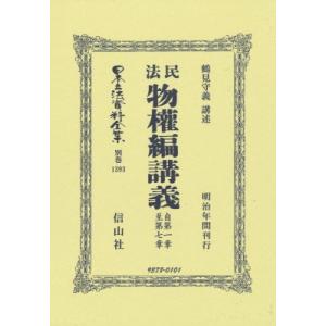 民法物權編講義 自第一章至第七章 日本立法資料全集別巻 / ?見守義  〔全集・双書〕｜hmv