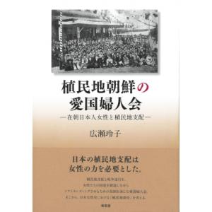 植民地朝鮮の愛国婦人会 在朝日本人女性と植民地支配 / 広瀬玲子  〔本〕