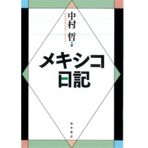 メキシコ日記 / 中村哲 (Book)  〔本〕