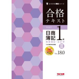 合格テキスト日商簿記1級商業簿記・会計学 Ver.18.0 3 よくわかる簿記シリーズ / TAC株...