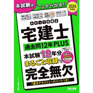 わかって合格る宅建士過去問12年PLUS 2024年度版 わかって合格る宅建士シリーズ