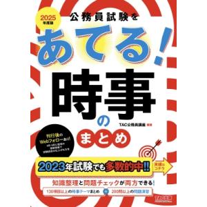 公務員試験をあてる!時事のまとめ 2025年度版 / TAC株式会社公務員講座  〔本〕