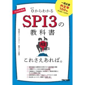 SPI3の教科書これさえあれば。 2026年度版 / 就活塾ホワイトアカデミー採用テスト対策室  〔...