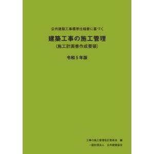 公共建築工事標準仕様書に基づく建築工事の施工管理 施工計画書作成要領 令和5年版 / 工事施工管理要...