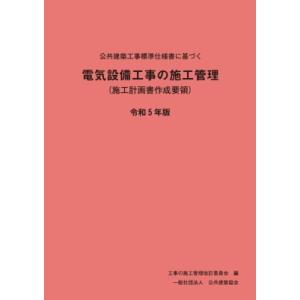 公共建築工事標準仕様書に基づく電気設備工事の施工管理(施工