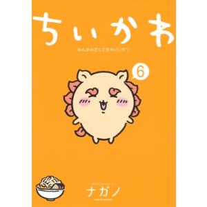 ちいかわ なんか小さくてかわいいやつ 6 ワイドkc / ナガノ  〔コミック〕