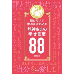 龍神さまの幸せ言葉88 読むだけで幸運が流れ込む / SHINGO  〔本〕