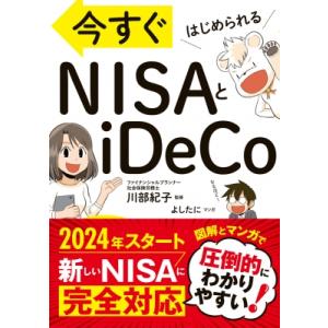 今すぐはじめられる Nisaとideco / 川部紀子 〔本〕 