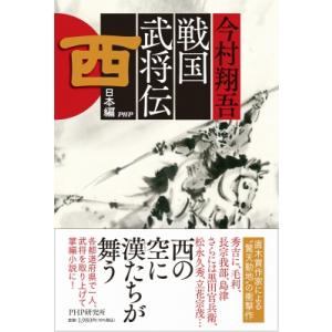 戦国武将伝　西日本編 / 今村翔吾  〔本〕｜hmv